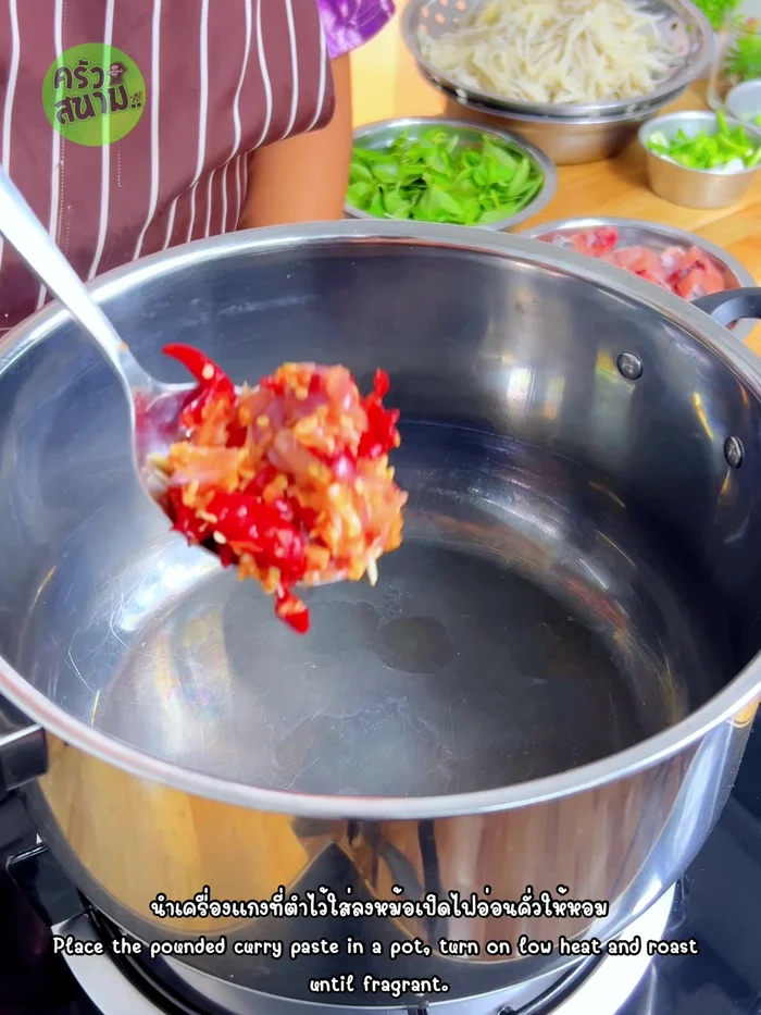 Roast the curry paste in a pot over low heat until fragrant and lightly cooked.