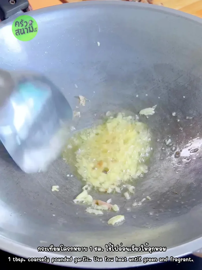 Fry the crushed garlic until fragrant over low heat.