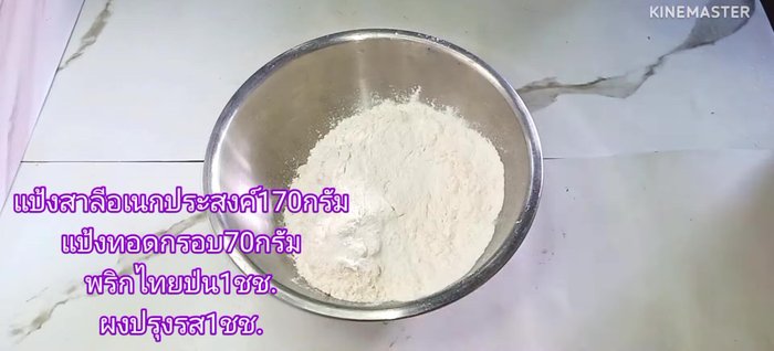Prepare the flour mixture: Combine both types of flour, ground pepper, and seasoning powder. Mix thoroughly.