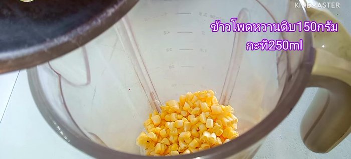 Make corn water: Blend sweet corn kernels with coconut milk until smooth.