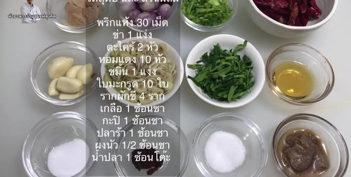 Prepare the herbs and spices. Pound them to a paste if desired.