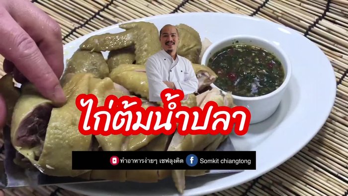 Prepare the chicken and other ingredients (No specific instructions are available from the transcript)