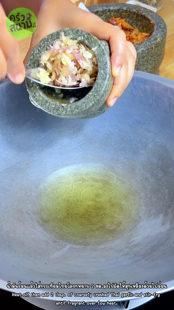 Heat oil, add 2 tablespoons of coarsely pounded Thai garlic and stir-fry until cooked and yellow using low heat.