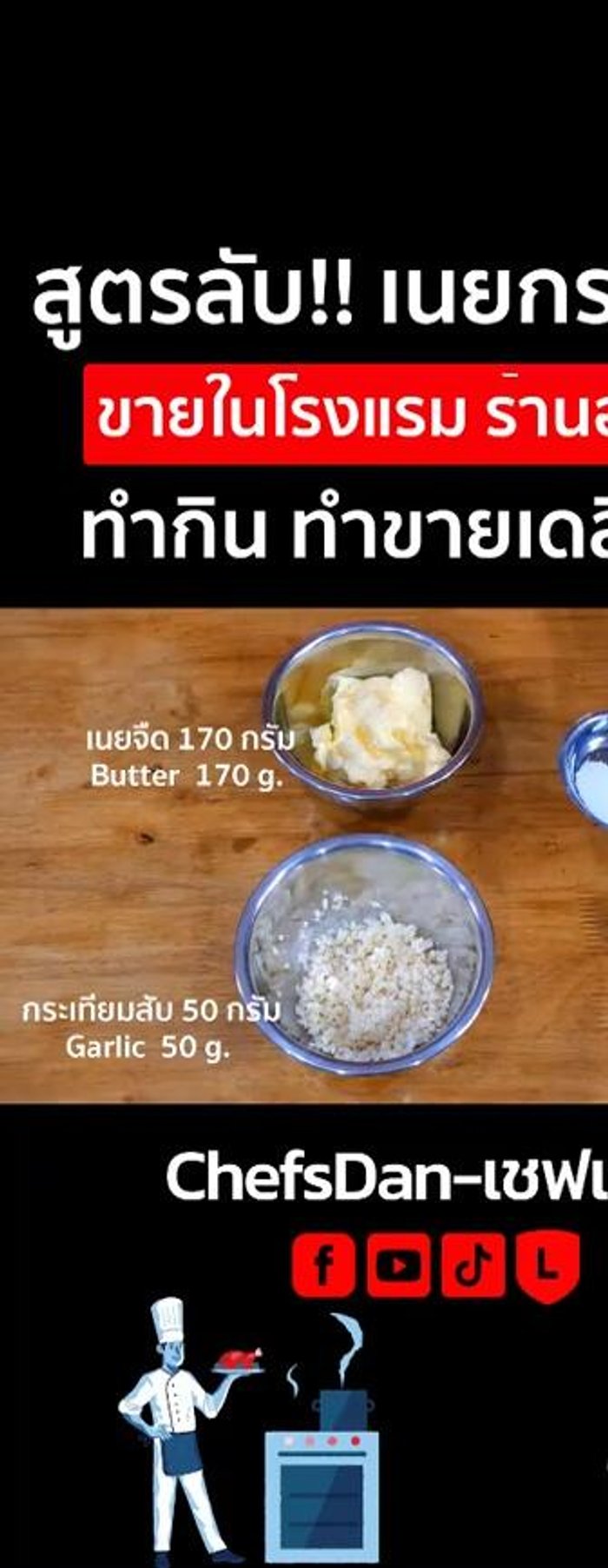 Gather your ingredients: garlic, fresh butter, unsalted butter, and salt. Specific quantities can be found in the video caption.