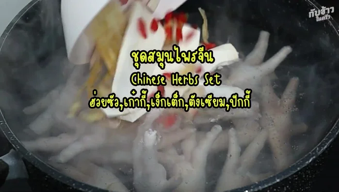 Add 2 crushed coriander roots and the Chinese herb set.